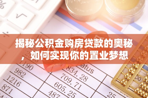 湖滨揭秘公积金购房贷款的奥秘，如何实现你的置业梦想