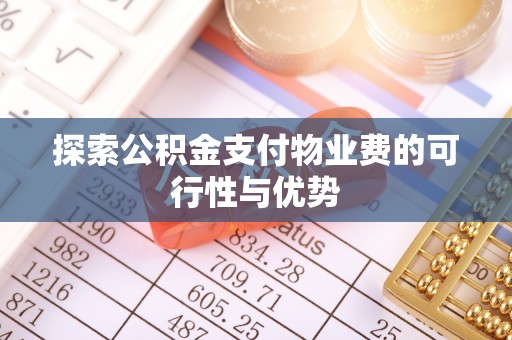 湖滨探索公积金支付物业费的可行性与优势