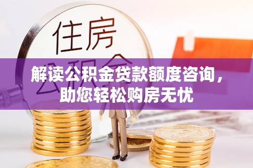 湖滨解读公积金贷款额度咨询，助您轻松购房无忧