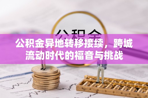 湖滨公积金异地转移接续，跨城流动时代的福音与挑战