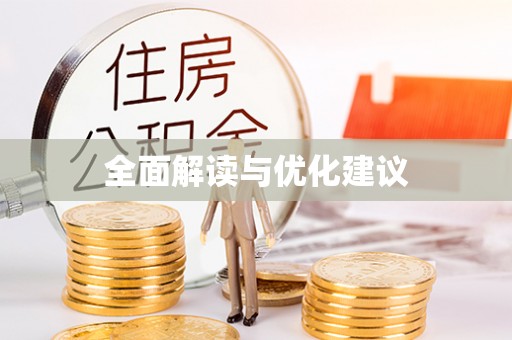 湖滨全面解读与优化建议