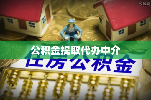 湖滨公积金提取代办中介