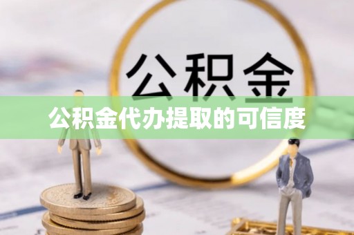 湖滨公积金代办提取的可信度