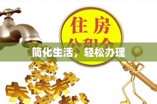 湖滨简化生活，轻松办理