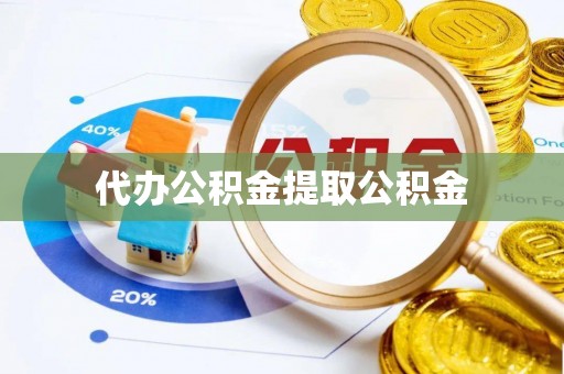 湖滨代办公积金提取公积金