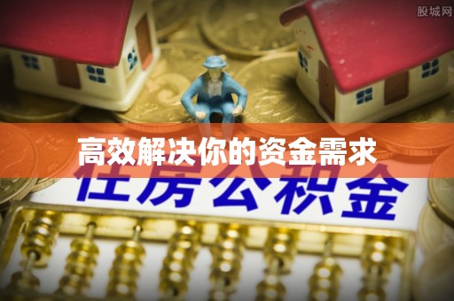 湖滨高效解决你的资金需求