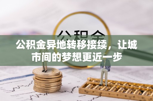 湖滨公积金异地转移接续，让城市间的梦想更近一步