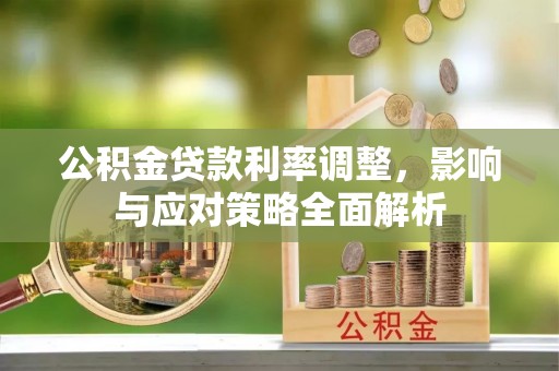 湖滨公积金贷款利率调整，影响与应对策略全面解析