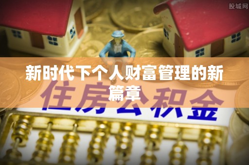湖滨新时代下个人财富管理的新篇章