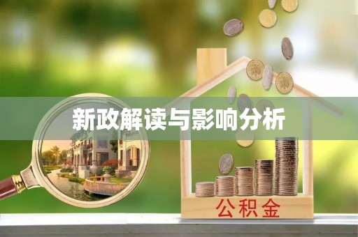 湖滨新政解读与影响分析