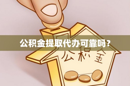 湖滨公积金提取代办可靠吗？