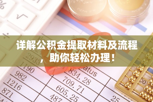 湖滨详解公积金提取材料及流程，助你轻松办理！