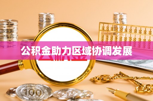湖滨公积金助力区域协调发展