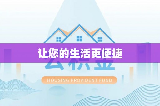 湖滨让您的生活更便捷