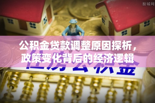 湖滨公积金贷款调整原因探析，政策变化背后的经济逻辑