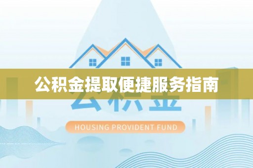湖滨公积金提取便捷服务指南