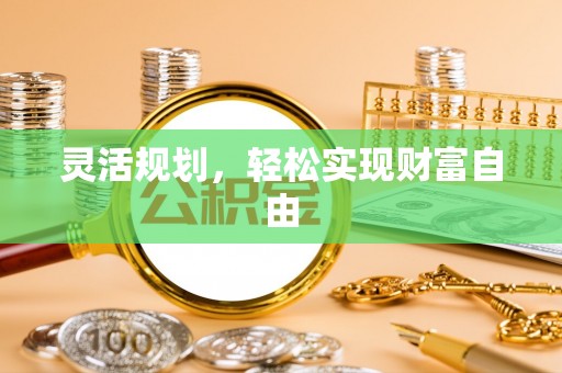 湖滨灵活规划，轻松实现财富自由