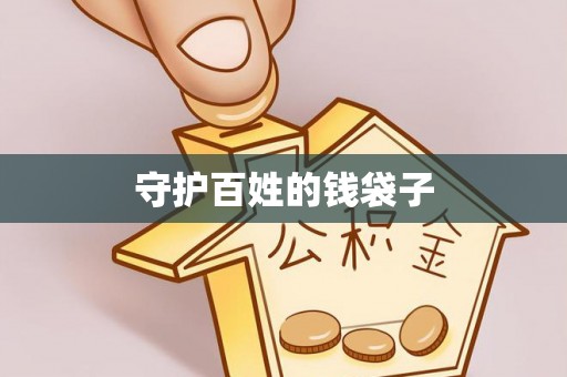 湖滨守护百姓的钱袋子
