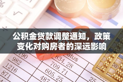 湖滨公积金贷款调整通知，政策变化对购房者的深远影响