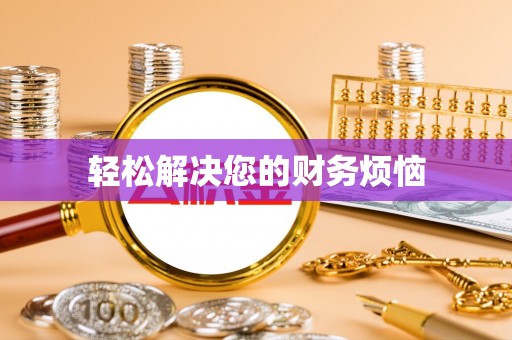 湖滨轻松解决您的财务烦恼