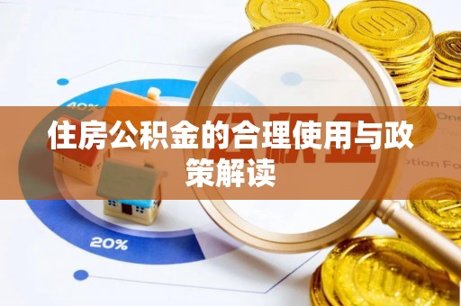 湖滨住房公积金的合理使用与政策解读