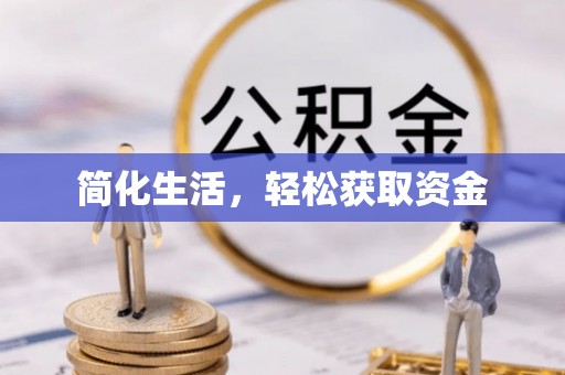 湖滨简化生活，轻松获取资金