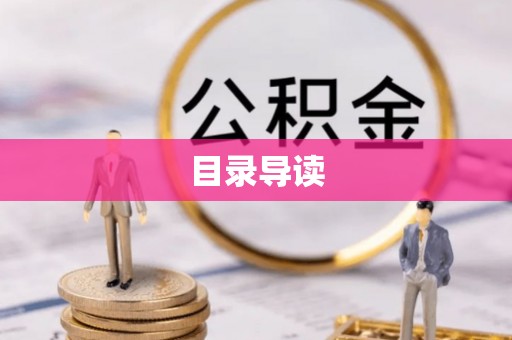 湖滨目录导读