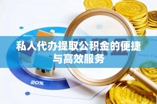 湖滨私人代办提取公积金的便捷与高效服务