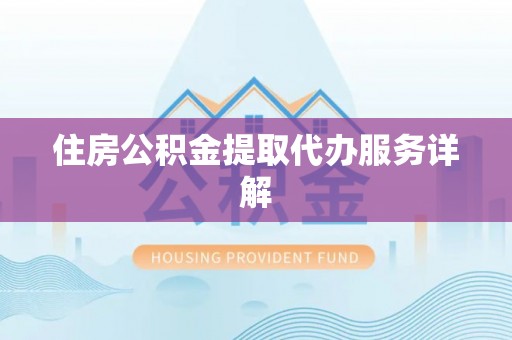 湖滨住房公积金提取代办服务详解