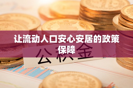 湖滨让流动人口安心安居的政策保障