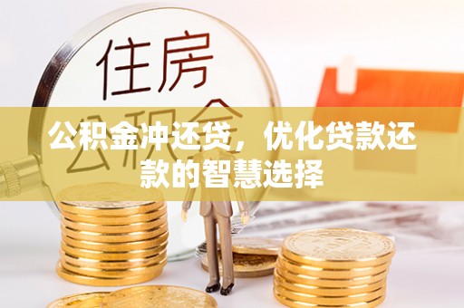 湖滨公积金冲还贷，优化贷款还款的智慧选择