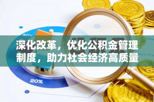 湖滨深化改革，优化公积金管理制度，助力社会经济高质量发展