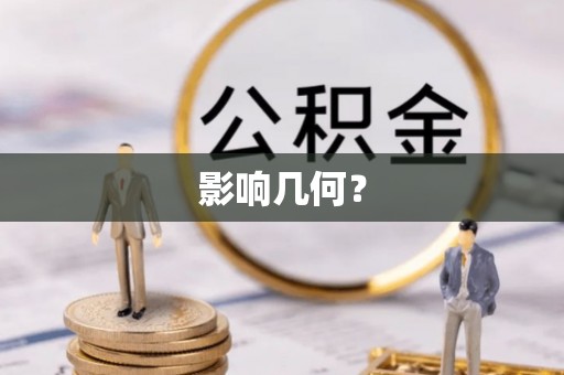 湖滨影响几何？