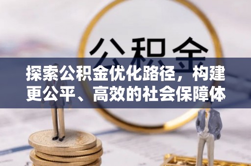 湖滨探索公积金优化路径，构建更公平、高效的社会保障体系