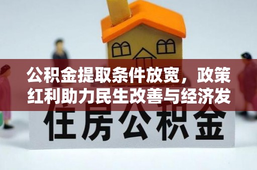 湖滨公积金提取条件放宽，政策红利助力民生改善与经济发展