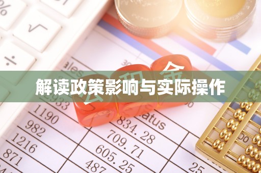湖滨解读政策影响与实际操作