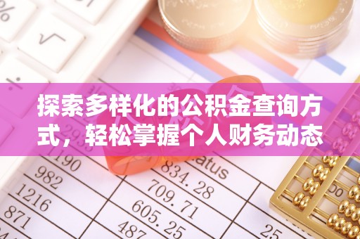 湖滨探索多样化的公积金查询方式，轻松掌握个人财务动态