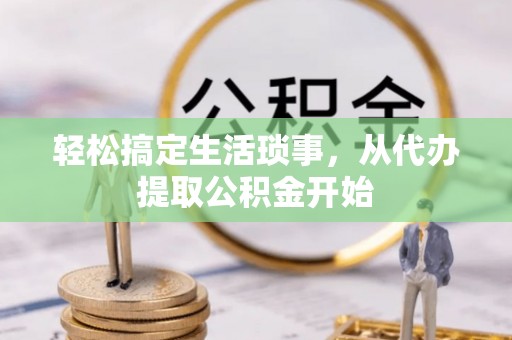 湖滨轻松搞定生活琐事，从代办提取公积金开始
