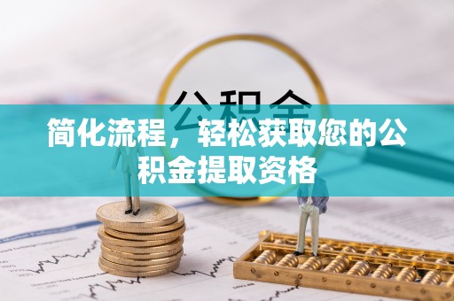 湖滨简化流程，轻松获取您的公积金提取资格