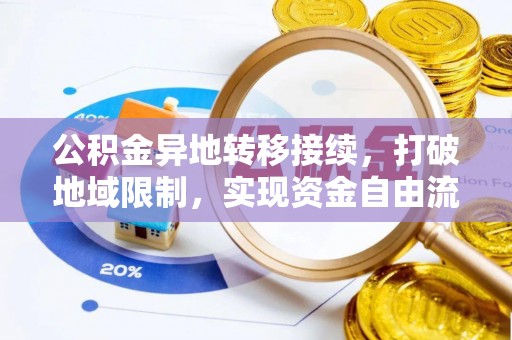 湖滨公积金异地转移接续，打破地域限制，实现资金自由流动