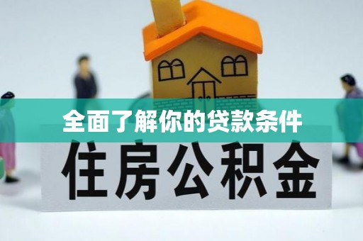 湖滨全面了解你的贷款条件