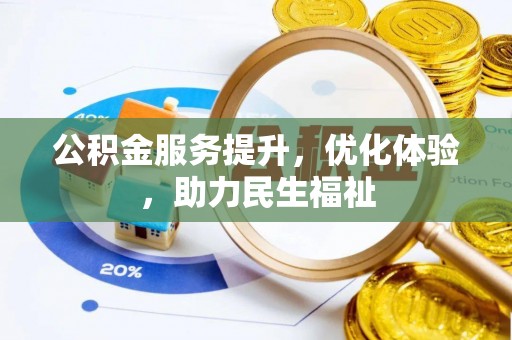 湖滨公积金服务提升，优化体验，助力民生福祉