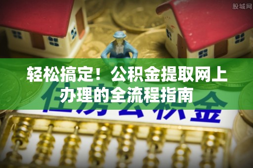 湖滨轻松搞定！公积金提取网上办理的全流程指南
