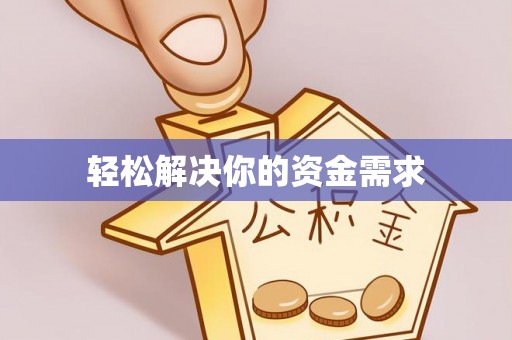 湖滨轻松解决你的资金需求