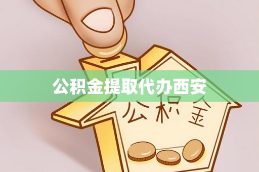 湖滨公积金提取代办西安