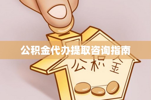 湖滨公积金代办提取咨询指南