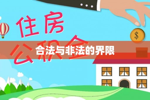 湖滨合法与非法的界限
