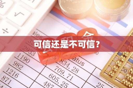 湖滨可信还是不可信？