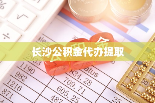 湖滨长沙公积金代办提取