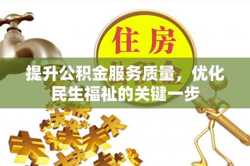 湖滨提升公积金服务质量，优化民生福祉的关键一步